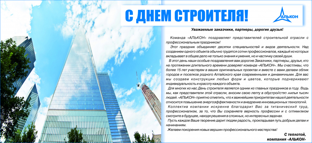 Открытка День строителя 2018_АЛЬКОН.jpg Открытка День строителя 2018_АЛЬКОН.jpg