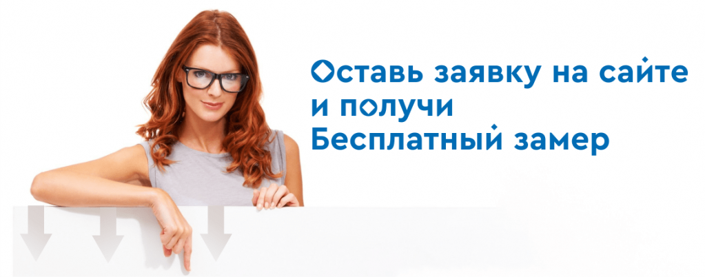 Бесплатный замер Бесплатный замер