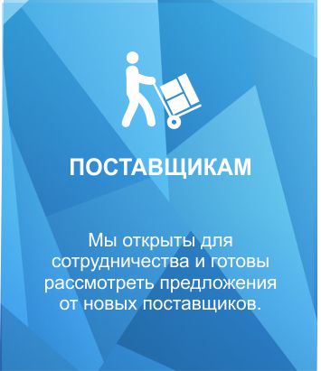 ПОСТАВЩИКАМ.jpg