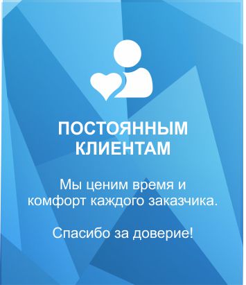 постоянным клиентам.jpg постоянным клиентам.jpg