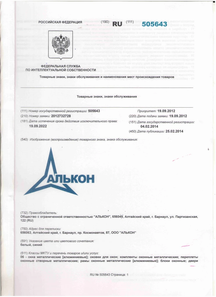 Свидетельство о регистрации товарного знака компании АЛЬКОН