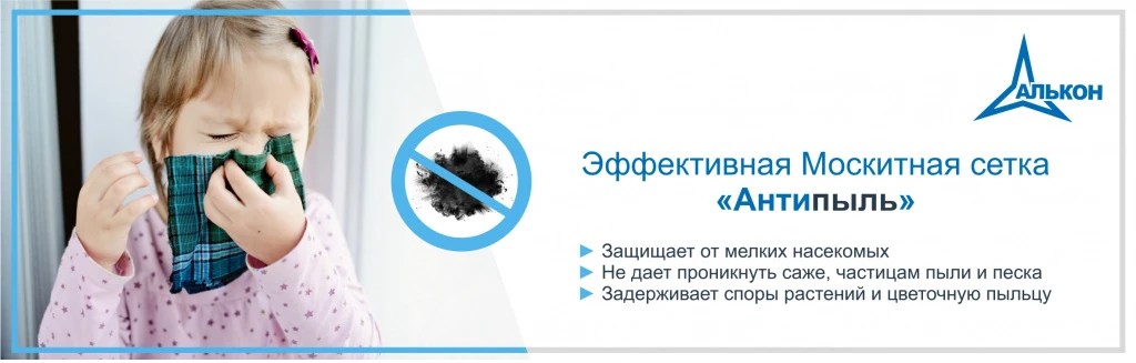 Статьи компании Алькон в Барнауле: Москитная сетка «Антипыль» - защита ...
